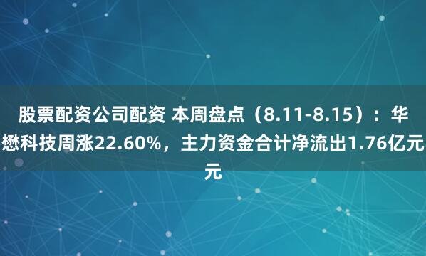 股票配资公司配资 本周盘点（8.11-8.15）：华懋科技周涨22.60%，主力资金合计净流出1.76亿元