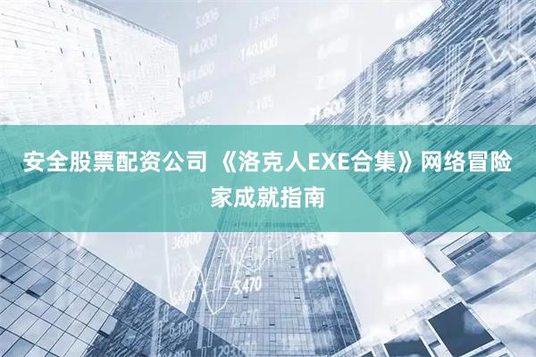 安全股票配资公司 《洛克人EXE合集》网络冒险家成就指南